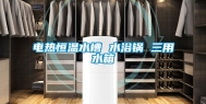 电热恒温水槽 水浴锅 三用水箱