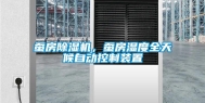 蚕房除湿机，蚕房湿度全天候自动控制装置