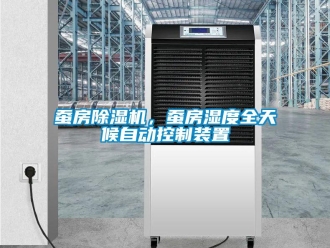 企业新闻蚕房除湿机，蚕房湿度全天候自动控制装置