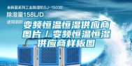 变频恒温恒湿供应商图片／变频恒温恒湿供应商样板图