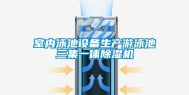 室内泳池设备生产游泳池三集一体除湿机