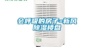 会呼吸的房子=新风除湿楼盘
