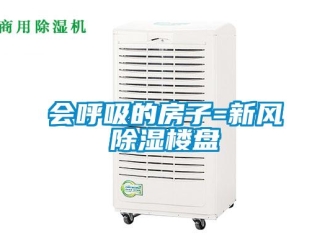 行业新闻会呼吸的房子=新风除湿楼盘
