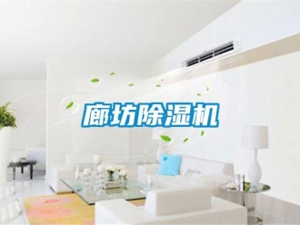 行业新闻廊坊除湿机