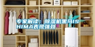 专家解读：除湿机黑马ISHIMA表现强劲