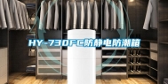 HY-730FC防静电防潮箱