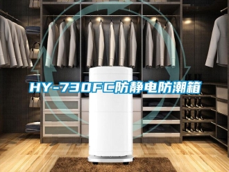 企业新闻HY-730FC防静电防潮箱