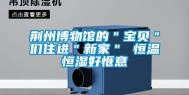 荆州博物馆的＂宝贝＂们住进＂新家＂ 恒温恒湿好惬意