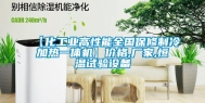 【化工业高性能全国保修制冷加热一体机】价格,厂家,恒温试验设备