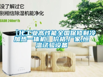 常见问题【化工业高性能全国保修制冷加热一体机】价格,厂家,恒温试验设备