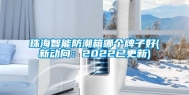 珠海智能防潮箱哪个牌子好(新动向：2022已更新)