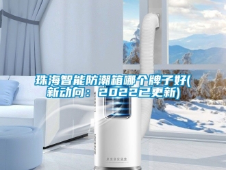 常见问题珠海智能防潮箱哪个牌子好(新动向：2022已更新)