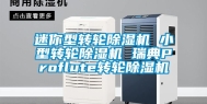 迷你型转轮除湿机 小型转轮除湿机 瑞典Proflute转轮除湿机