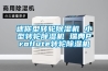 迷你型转轮除湿机 小型转轮除湿机 瑞典Proflute转轮除湿机
