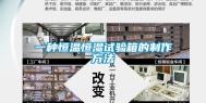 一种恒温恒湿试验箱的制作方法