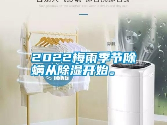 常见问题2022梅雨季节除螨从除湿开始。