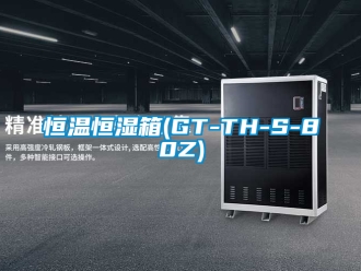 知识百科恒温恒湿箱(GT-TH-S-80Z)