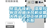 除湿干燥机、湿度控制器和循环风机设备为西门子员工快速烘干衣服