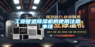 工业管道除湿机的使用注意事项