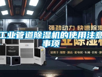 企业新闻工业管道除湿机的使用注意事项