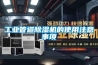 工业管道除湿机的使用注意事项