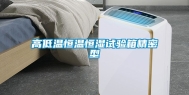 高低温恒温恒湿试验箱精密型