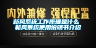 新风系统工作原理是什么 新风系统使用说明书介绍
