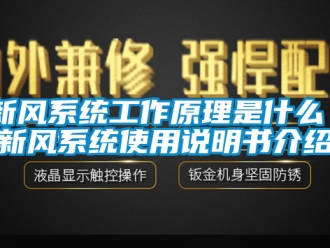 企业新闻新风系统工作原理是什么 新风系统使用说明书介绍