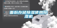 面粉存储除湿使用除湿机