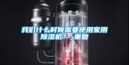 我们什么时候需要使用家用除湿机？_重复