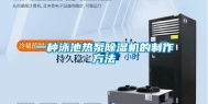一种泳池热泵除湿机的制作方法