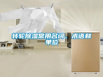 知识百科转轮除湿常用名词、术语和单位