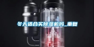 冬天适合买除湿机吗_重复