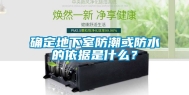 确定地下室防潮或防水的依据是什么？