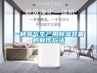 行业新闻一种氯气生产用除湿装置的制作方法