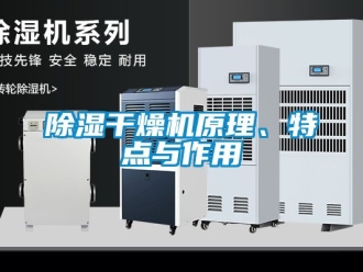 企业新闻除湿干燥机原理、特点与作用