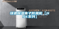 快速除湿电子防潮柜【HSE系列】