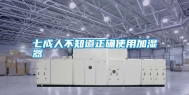 七成人不知道正确使用加湿器