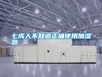 行业新闻七成人不知道正确使用加湿器