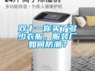 常见问题双十一你买了多少衣服，服装厂如何防潮？