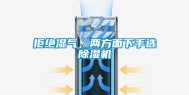 拒绝湿气，两方面下手选除湿机