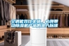 空调能效比实施，必将带动除湿机产品的准入标准