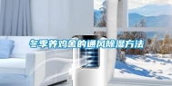 冬季养鸡舍的通风除湿方法