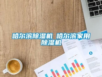 常见问题哈尔滨除湿机◆哈尔滨家用除湿机