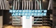 可程式恒温恒湿试验室厂商 大型不锈钢恒温恒湿试验箱