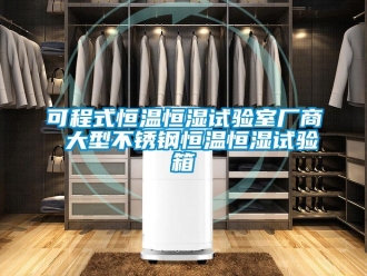 知识百科可程式恒温恒湿试验室厂商 大型不锈钢恒温恒湿试验箱