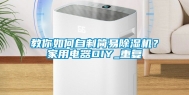 教你如何自制简易除湿机？家用电器DIY_重复