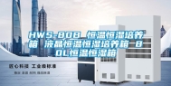 HWS-80B 恒温恒湿培养箱 液晶恒温恒湿培养箱 80L恒温恒湿箱
