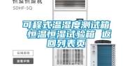 可程式温湿度测试箱 恒温恒湿试验箱 返回列表页