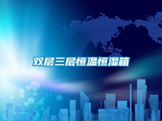 知识百科双层三层恒温恒湿箱